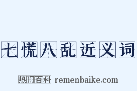 七慌八乱近义词是什么意思的图片